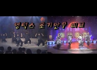  영턱스클럽 정 1996년 초기안무 비교 전 Vs 후