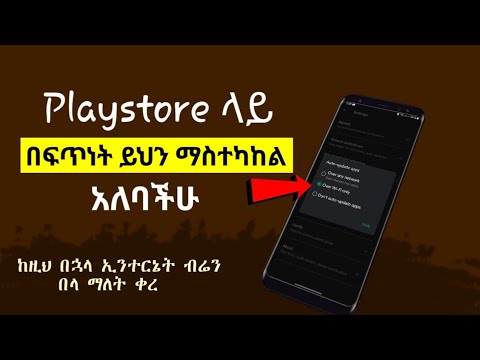 ይህን ሴቲንግ አሁኑኑ አስተካክሉ Useful Playstore Setting