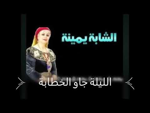 شابة يمينة الليلة جاو الخطابة