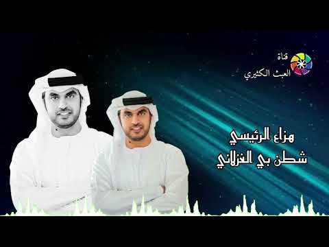 هزاع الرئيسي شطن بي الغزلاني