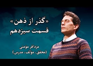  سمینار گذر از ذهن مزدافر مؤمنی قسمت سیزدهم