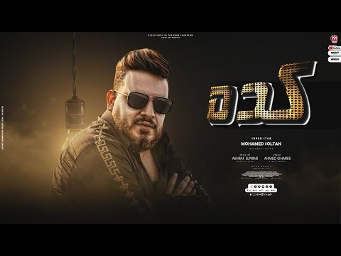 اغنيه كده انا عامل قايمه سودا لاسامى ناس حقوده محمد سلطان 2023 Mohamed Sultan Keda