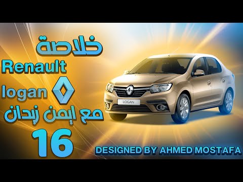 خلاصة إمتلاك رينو لوجان لمدة سنتين و 45 الف كيلو الحلقة 16