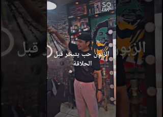 الزبون حب يتبخر قبل مايحلق