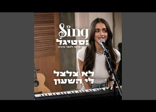 לא צלצל לי השעון