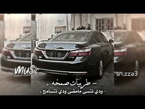 ريمكس صمخه ودي ننسى مامضى ودي نتسامح نفهم الدنيا ودي نتصافح تعديل خاص صمخه