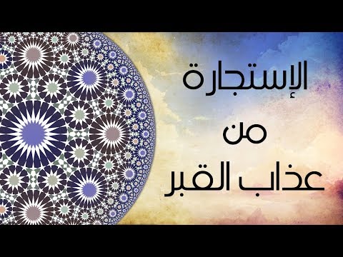 دعاء دعاء الإستجارة من عذاب القبر