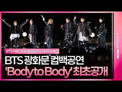 BTS Body To Body Live Stage 방탄소년단 보디 투 보디 무대 최초 공개 광화문 ARIRANG 컴백 공연 BTS Body To Body Live Stage 방탄소년단 보디 투 보디 무대 최초 공개 광화문 ARIRANG 컴백 공연