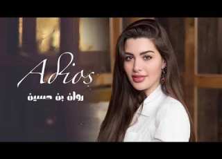  كلمة اديوس داروها لهاد حالات روان بن حسين Adios 2022