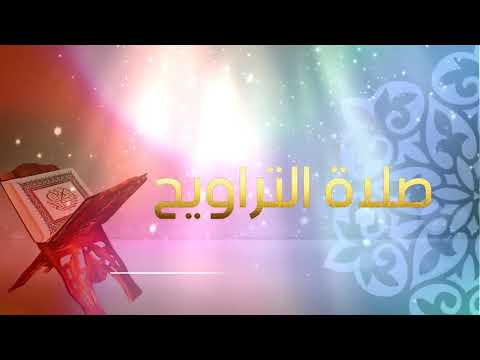 القارئ أشرف بعطوط صلاة التراويح مع الدعاء مسجد عرفة تكسبت الوادي