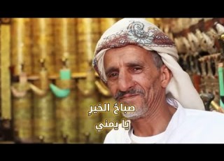 أغنية صباح الخير يا وطني من كلمات السفير د عادل محمد باحميد باستخدام تقنية الذكاء الاصطناعي