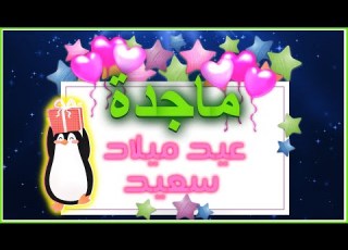  Happy Birthday Majda عيد ميلاد ماجدة
