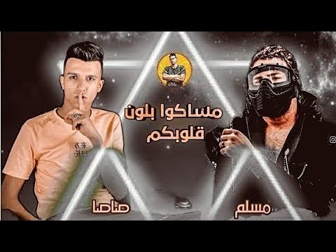 مهرجان مساكو بلون قلوبكو ياللي انتو مش سالكين غناء مسلم عصام صاصا توزيع كيمو الديب 2020 مهرجان مساكو بلون قلوبكو ياللي انتو مش سالكين غناء مسلم عصام صاصا توزيع كيمو الديب 2020