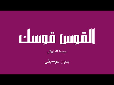 القوس قوسك عيضة المنهالي بدون موسيقى القوس قوسك عيضة المنهالي بدون موسيقى