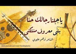 ياجبلنا رجالك حنا بني معروف منتكنى الشاعر أدهم عليوي