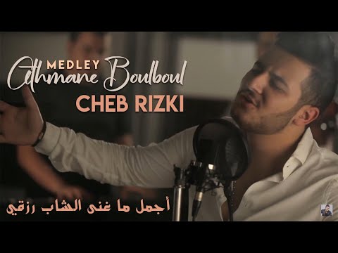 Othmane Boulboul Medley Cheb Rizki Cover عثمان بلبل كشكول راي الشاب رزقي