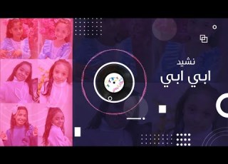 نشيد ابي ابي اداء زهرات اطفال ومواهب
