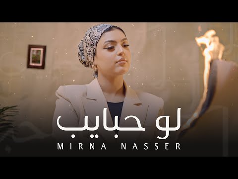 Mirna Nasser Law Habayeb Official Music Video ميرنا ناصر لو حبايب