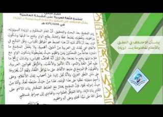  القرار الثاني لمجمع اللغة العربية ضبط الأعلام المختومة بـ ويه