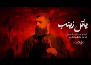  ياتل زينب الرادود مجتبى الكعبي مجالس موكب الاحزان حسينية الحاج ابو علاء محرم الحرام ٢٠٢٥