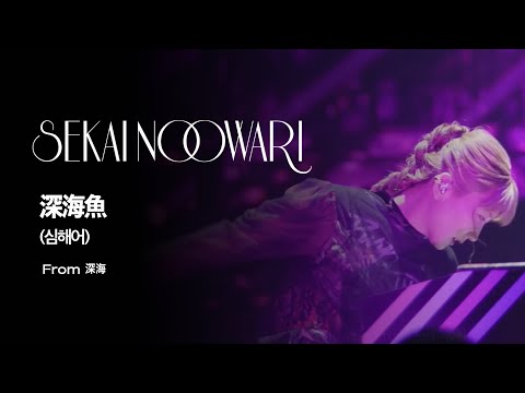 SEKAI NO OWARI 深海魚 From 深海