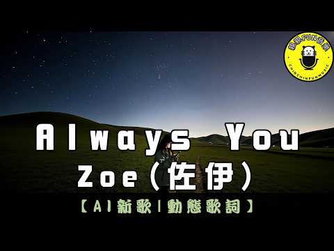 AI Song English Zoe Always You CC Subtitles ChinChinFunMusic