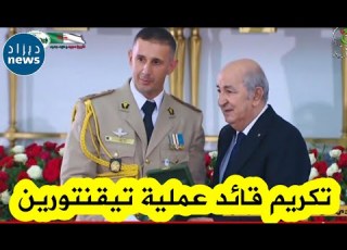 قائد قوات المغاوير التي قامت بعملية تيقنتورين الشهيرة يظهر لأول مرة والرئيس تبون يكرمه