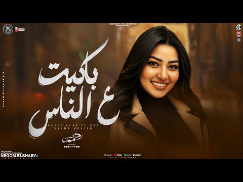 موال بكيت علي الناس لقيت الناس بتجرحتي مولد 2026 رحمه محسن تشكيله ترندات 2025 حظ شعبي جديد