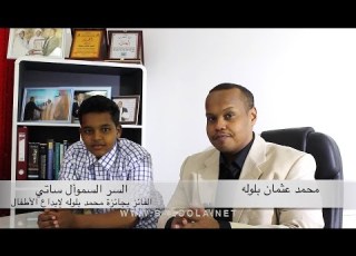  اعلان تكريم و مقابلة السوداني السر ساتي جائزة محمد بلوله لإبداع الأطفال