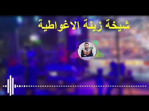 مدح عين ماضي الشيخة الزينة Chikha Zaina Laghouat