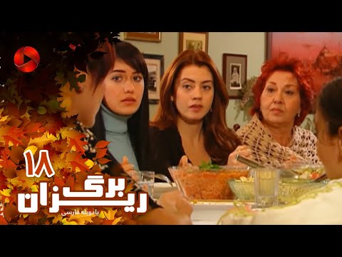 Bargrizan Episode 18 سریال برگریزان قسمت 18 دوبله فارسی Bargrizan Episode 18 سریال برگریزان قسمت 18 دوبله فارسی