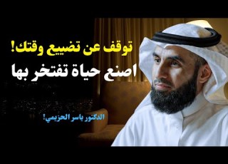 علاج إدمان تضييع الوقت كيف توقف الهدر وتعيش حياة تفتخر بها د ياسر الحزيمي