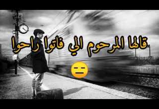 Statut WhatsApp Bye Bye Salam حالات وتساب باي باي سلام