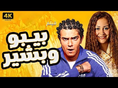فيلم بيبو و بشير بطولة منة شلبي آسر ياسين عزت أبو عوف صفية العمري هاني عادل محمد خان