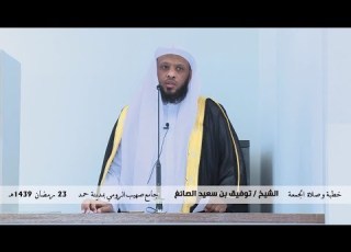 رمضان الفوز خطبة وصلاة الجمعة للشيخ توفيق الصايغ 23 رمضان 1439هـ