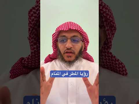 رؤيا المطر في المنام مفسر احلام اكسبلور تفسير الأحلام ترند الطائف تيك توك احلام المنام علم