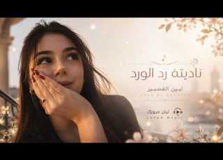  ناديتا رد الورد وتقول غفيانه والدنيا عتمه وبرد والروح تلفانه اغنية مميزة بالذكاء الاصطناعي