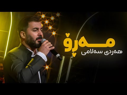 Hardi Salami Maro هەردی سەلامی مەڕۆ