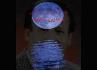  حسين نعمة ياكمر يابو الليالي