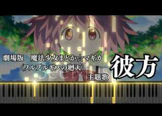  ワルプルギスの廻天 彼方 FictionJunction 本予告で流れたところだけ ピアノアレンジ 魔法少女まどか マギカ