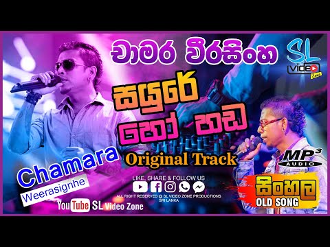 සය ර හ හඩ ඇහ න ම නය Sayure Ho Hada Chamara Weerasinghe Original Track SL Video Zone