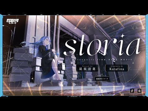 Storia Kalafina Covered By 凪原涼菜