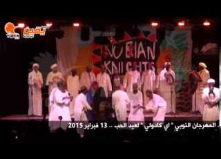 يقين المهرجان النوبي لعيد الحب اي كادولي