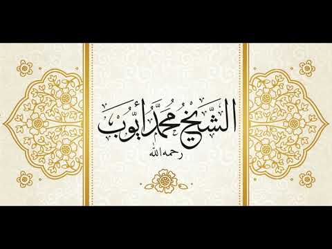 من سورة المائدة تهجد قباء لعام 1418 للشيخ محمد أيوب رحمه الله من سورة المائدة تهجد قباء لعام 1418 للشيخ محمد أيوب رحمه الله
