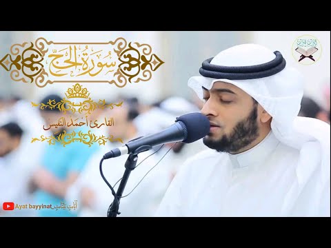 سورة الحج احمد النفيس