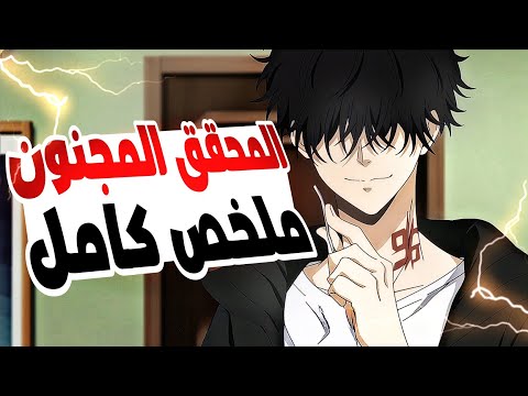 شاب مجنون فى نظر الناس ولكن فى الحقيقة هو اذكى محقق فى طوكيو حكاية رون ملخص كامل ملخص انمي كامل شاب مجنون فى نظر الناس ولكن فى الحقيقة هو اذكى محقق فى طوكيو حكاية رون ملخص كامل ملخص انمي كامل