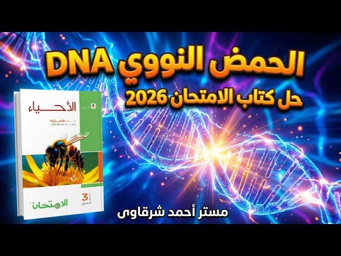 حل كتاب الامتحان احياء 3ث 2026 الحمض النووي DNA الدرس الثانى بيولوچيا جزئيه