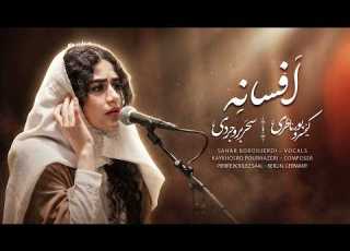  Afsaneh قطعه افسانه