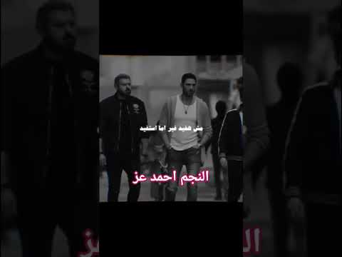 اللي فات ده كله تسخين واللي جاي ادوس على التخين احمد عز 2025 اللي فات ده كله تسخين واللي جاي ادوس على التخين احمد عز 2025