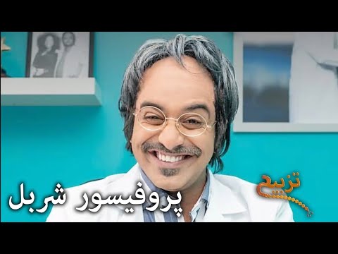 احمد شريف تزبیح پروفیسور شربل